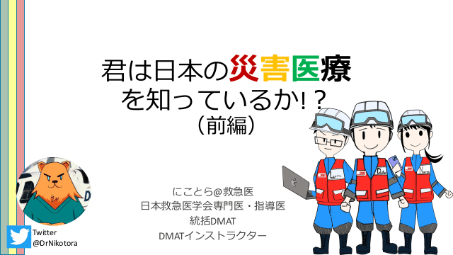 君は日本の災害医療を知っているか!？（前編）