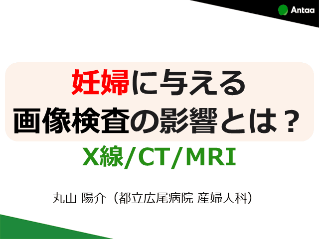 妊婦に与える画像検査の影響とは？X線/CT/MRI