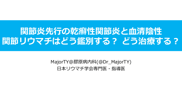 関節炎先行の乾癬性関節炎と血清陰性関節リウマチはどう鑑別する？ どう治療する？