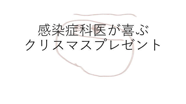 感染症科医が喜ぶクリスマスプレゼント