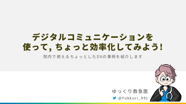 デジタルコミュニケーションを使って、ちょっと効率化してみよう!～院内で使えるちょっとしたDXの事例を紹介します～