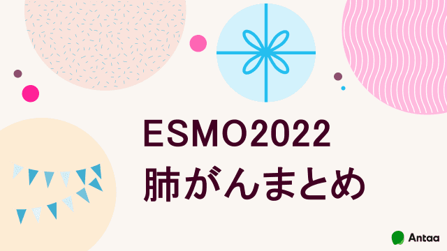 ESMO2022肺がんまとめ