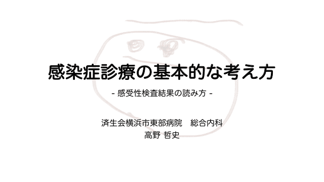 感染症診療の基本的な考え方 -感受性検査結果の読み方-