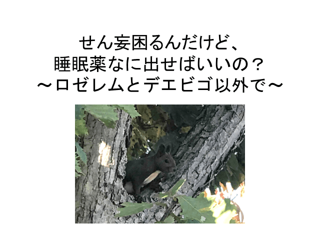 せん妄困るんだけど、睡眠薬なに出せばいいの？ ～ロゼレムとデエビゴ以外で～