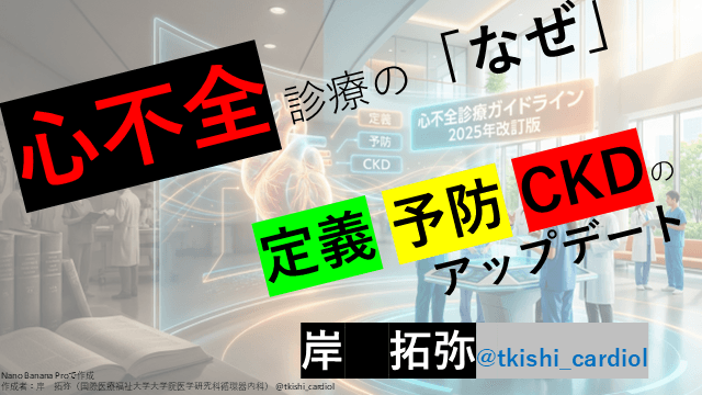 【心不全診療ガイドライン解説】心不全診療の「なぜ」定義・予防・CKDのアップデート