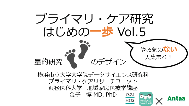 「量的研究のデザイン」プライマリ・ケア研究 はじめの一歩 Vol.5