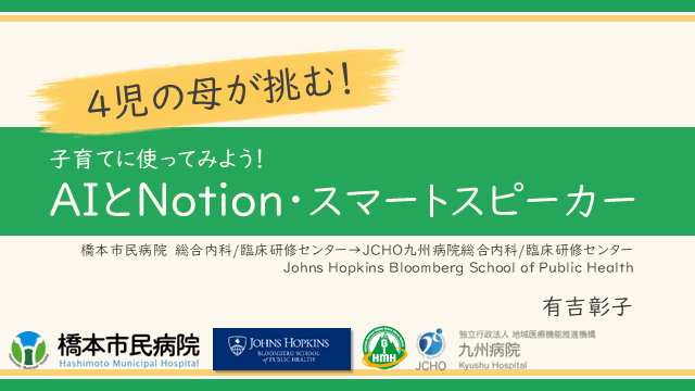 子育てに使ってみよう！AIとnotion・スマートスピーカー