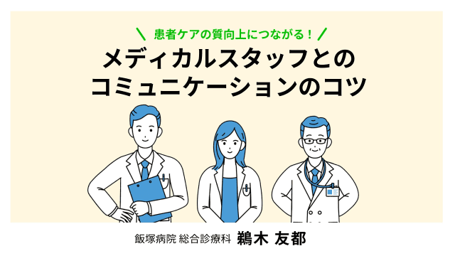 患者ケアの質向上につながる！メディカルスタッフとのコミュニケーションのコツ