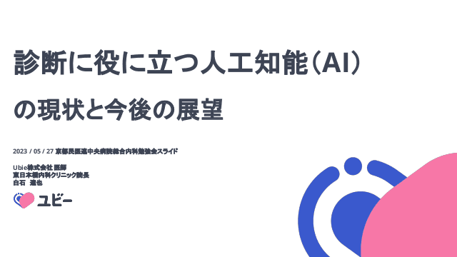 医療とAI勉強の第一歩に〜診断に役に立つ人工知能（AI）の現状と今後の展望 