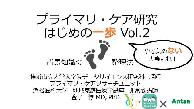 「背景知識の整理法　」プライマリ・ケア研究 はじめの一歩 Vol.2 