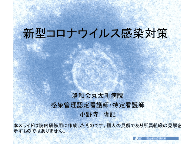 感染管理認定看護師によるCOVID-19感染対策