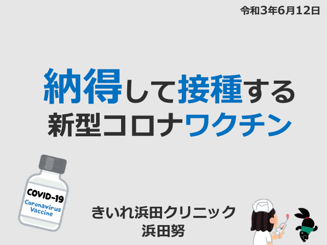 納得して接種するコロナワクチン