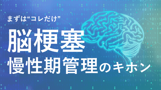 【デキレジ】脳梗塞⑨慢性期管理のキホン