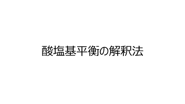 酸塩基平衡の解釈法