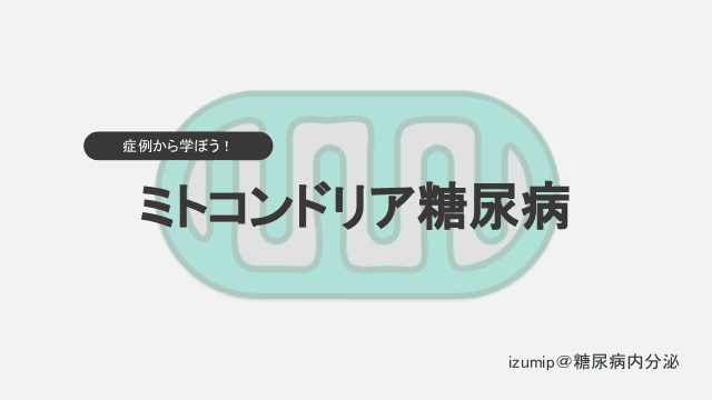 症例から学ぼう！ミトコンドリア糖尿病