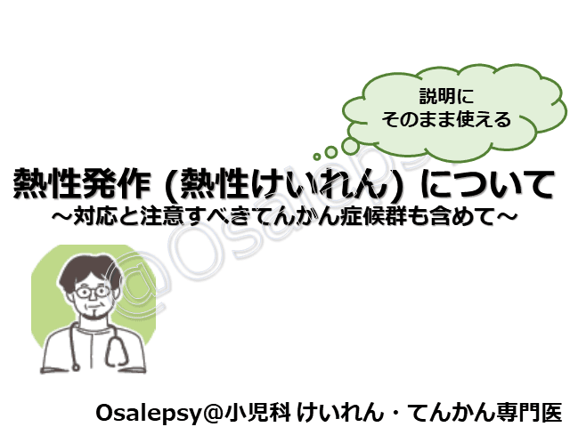 改訂！説明にそのまま使える 熱性発作（熱性けいれん）について　～対応と注意すべき疾患・てんかん症候群も含めて～