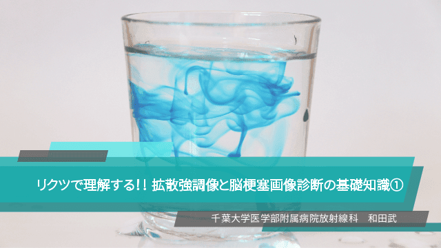 リクツで理解する!! 拡散強調像と脳梗塞画像診断の基礎知識①