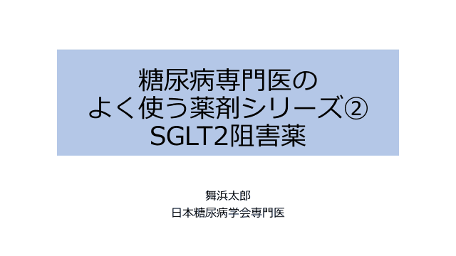 糖尿病専門医のよく使う薬剤シリーズ②〜SGLT2阻害薬〜