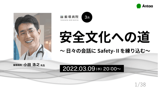 安全文化への道 〜日々の会話にSafety-Ⅱを練り込む〜