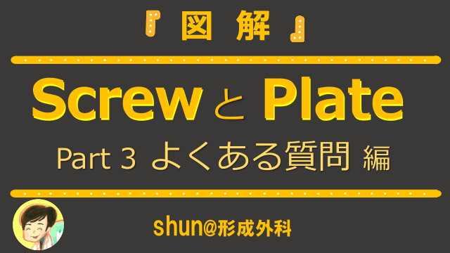 図解 Screw と Plate  Part3 よくある質問 編