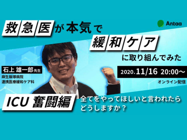 【ICU奮闘編】救急医が本気で緩和ケアに取り組んでみた（救急×緩和ケア）