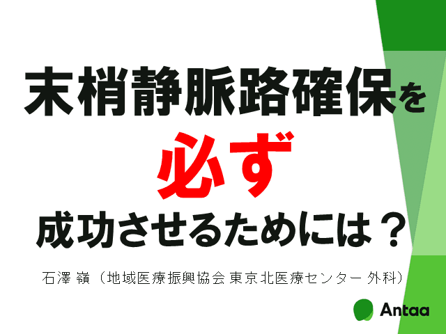 末梢静脈路確保を「必ず」成功させるためには？