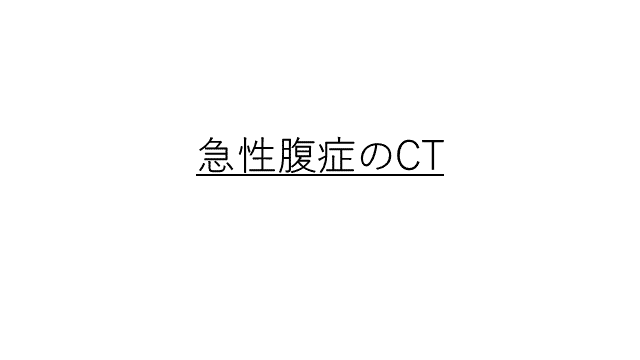 急性腹症のCT