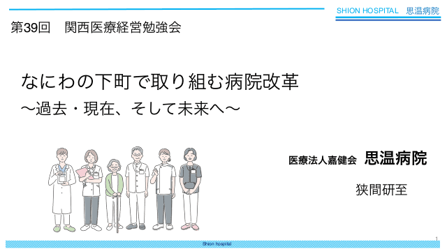 思温病院の改革と未来への展望