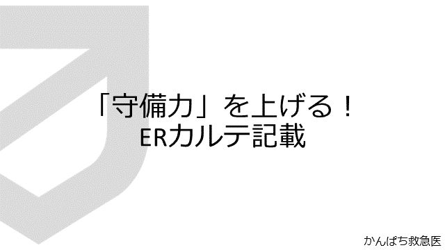 守備力を上げる！ERカルテ記載