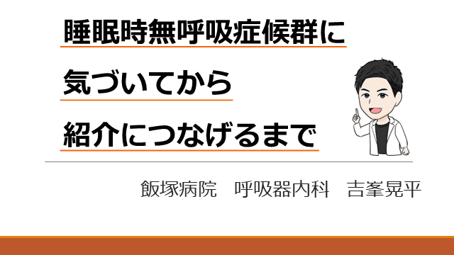 睡眠時無呼吸症候群に気づいてから紹介につなげるまで