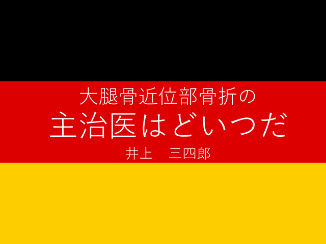 大腿骨近位部骨折の主治医はどいつだ