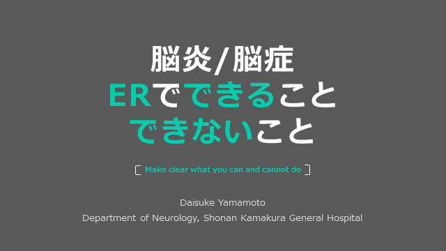 脳炎/脳症　ERでできること　できないこと