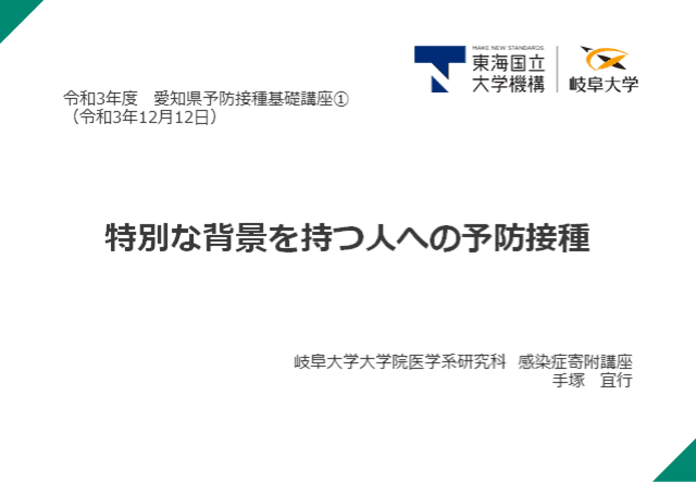 特別な背景を持つ人への予防接種