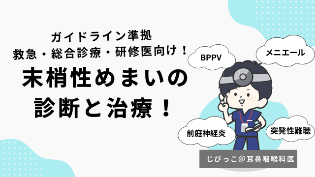 末梢性めまいの診断と治療ガイド BPPV/メニエール病/前庭神経炎/突発性難聴
