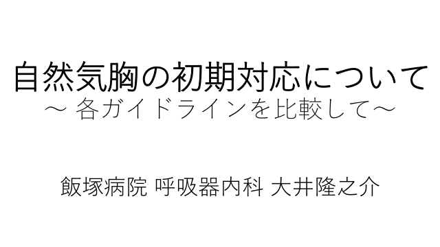 できる！気胸の初期対応 〜各ガイドラインを比較して〜