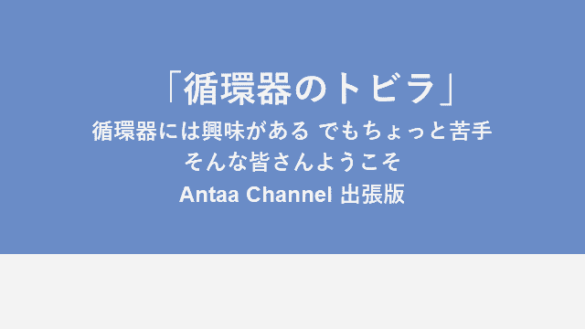 「循環器のトビラ」 循環器には興味がある でもちょっと苦手 そんな皆さんようこそ Antaa Channel 出張版