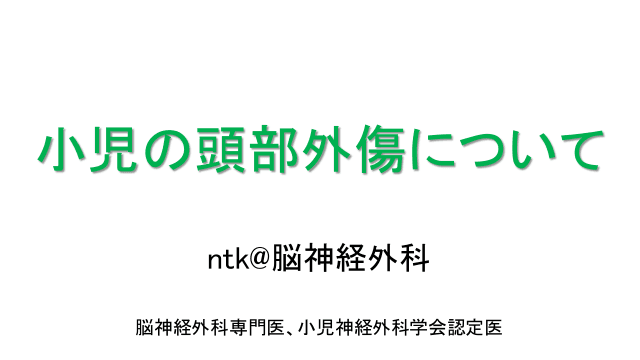 小児の頭部外傷について