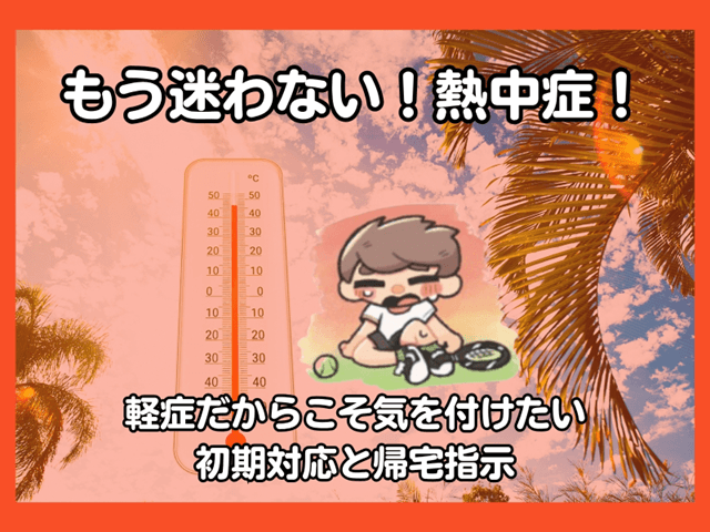 【もう迷わない！熱中症！】軽症だからこそ気をつけたい初期対応と帰宅指示