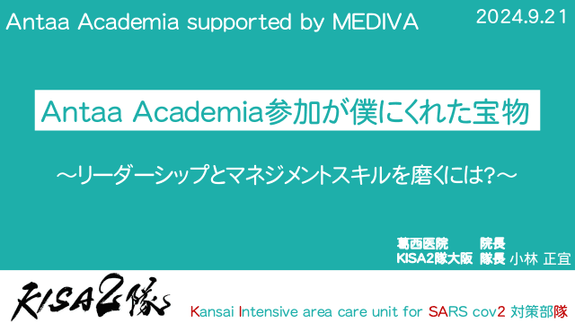 Antaa Academia参加が僕にくれた宝物～リーダーシップとマネジメントスキルを磨くには？～