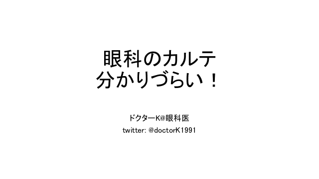 眼科のカルテ分かりづらい！