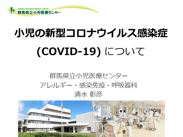 小児COVID-19の現状と感染対策