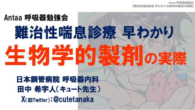 難治性喘息診療 早わかり　生物学的製剤の実際
