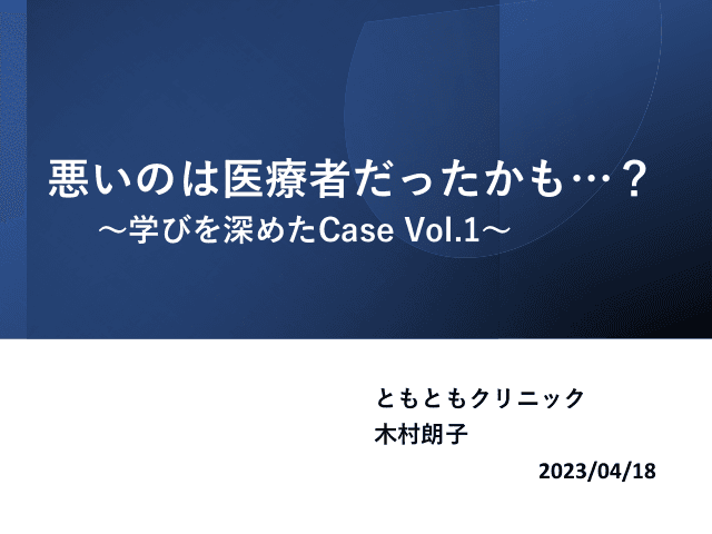 糖尿病Case vol.1　～悪いのは医療者だったかも…？～