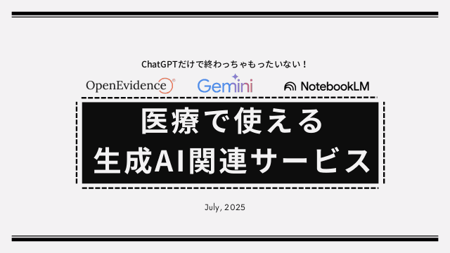 ChatGPTだけで終わっちゃもったいない！医療で使える生成AI 関連サービス