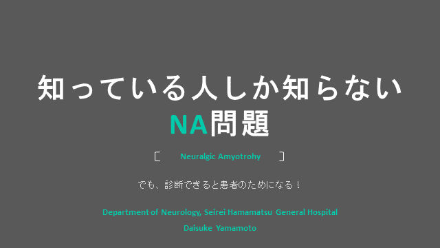 知っている人しか知らない NA問題