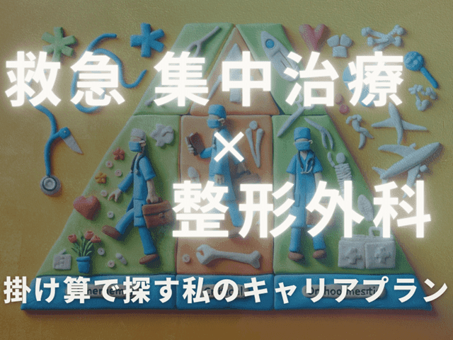 【キャリアプラン・ダブルボード】救急集中治療×整形外科【掛け合わせで探す私のキャリアプラン】