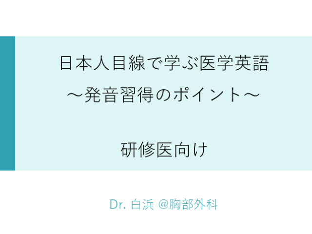 日本人目線で学ぶ医学英語　〜発音習得のポイント〜