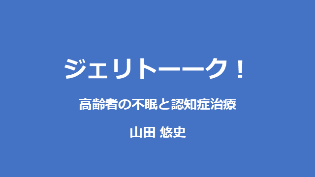 ジェリトーーク！ 高齢者の不眠と認知症治療