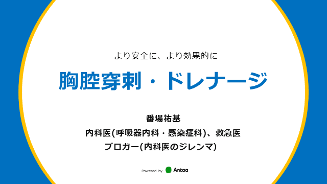 より安全に、より効果的に　胸腔穿刺・ドレナージ