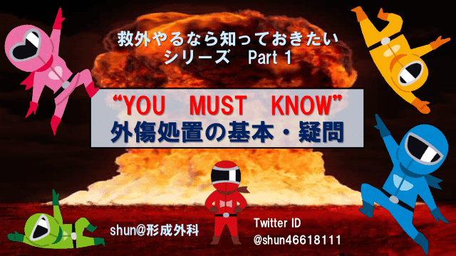 外傷処置の基本・疑問　救外やるなら知っておきたいシリーズ Part 1 “YOU MUST KNOW”